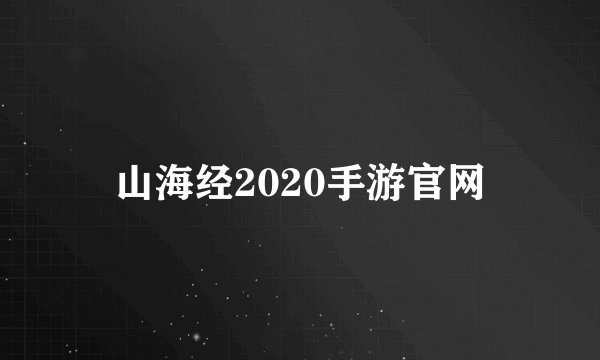 山海经2020手游官网