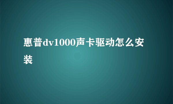 惠普dv1000声卡驱动怎么安装