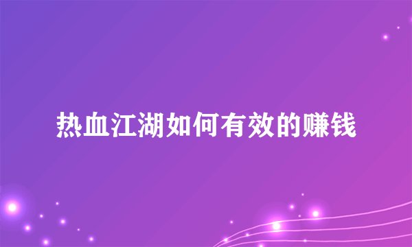 热血江湖如何有效的赚钱