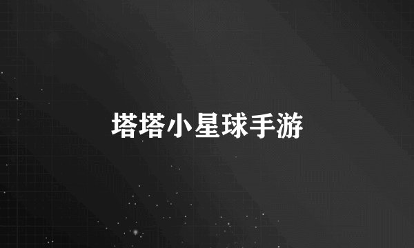 塔塔小星球手游