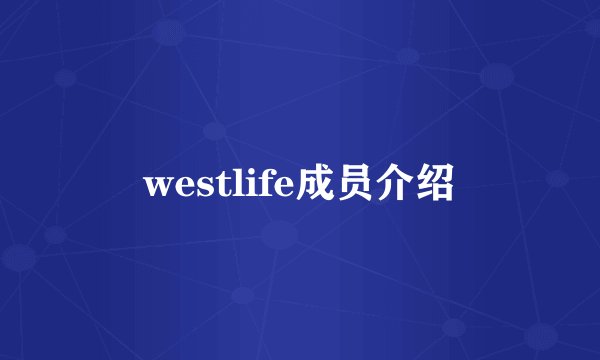 westlife成员介绍