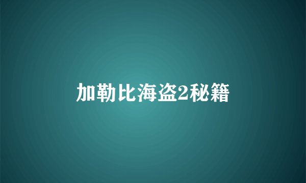 加勒比海盗2秘籍
