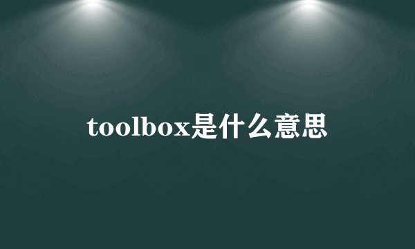 toolbox是什么意思