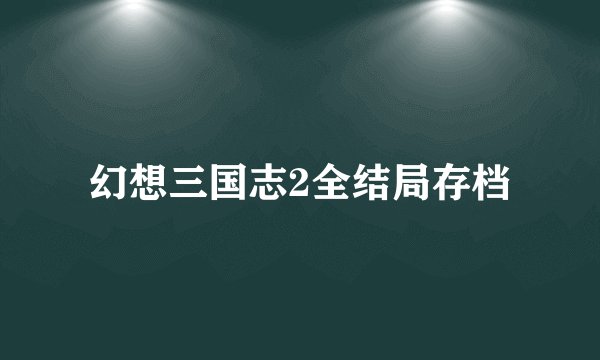 幻想三国志2全结局存档