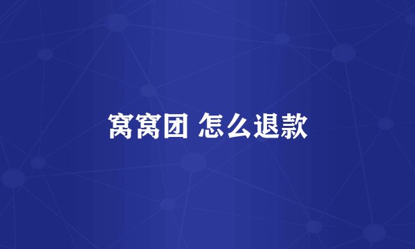 窝窝团 怎么退款