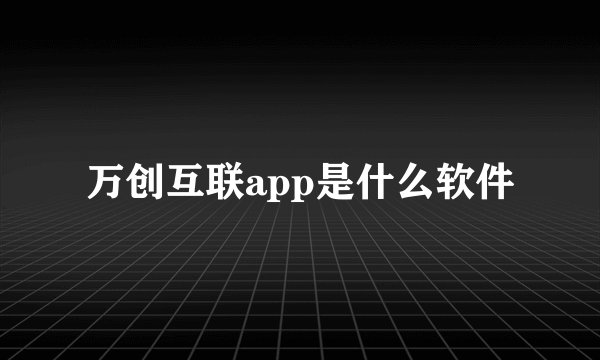 万创互联app是什么软件