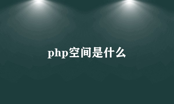 php空间是什么