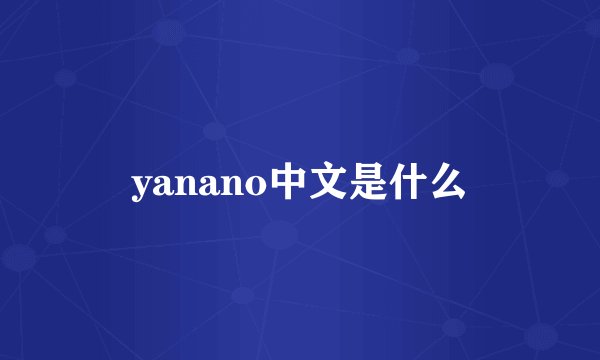 yanano中文是什么