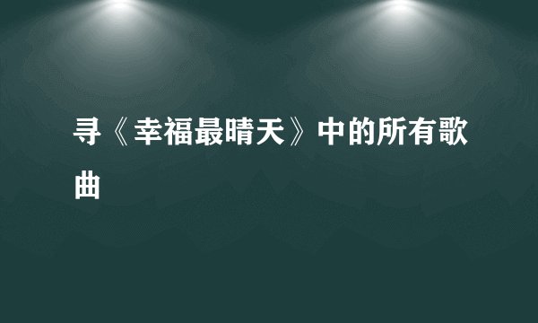 寻《幸福最晴天》中的所有歌曲