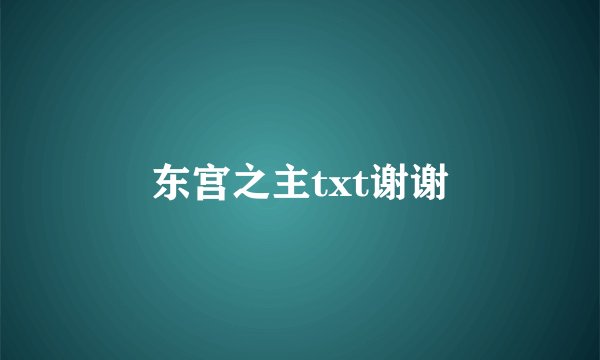 东宫之主txt谢谢