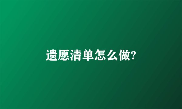遗愿清单怎么做?