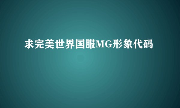 求完美世界国服MG形象代码