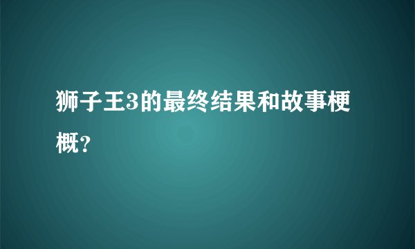 狮子王3的最终结果和故事梗概？
