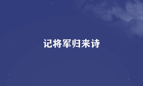 记将军归来诗