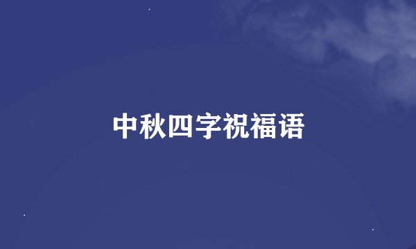 中秋四字祝福语