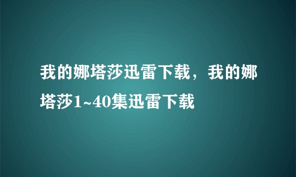 我的娜塔莎迅雷下载，我的娜塔莎1~40集迅雷下载