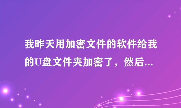 我昨天用加密文件的软件给我的U盘文件夹加密了，然后出现一个RECYCLER的文件夹，不知道是否是病毒