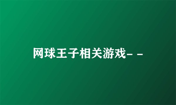 网球王子相关游戏- -