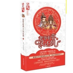 老爷有喜·凤还朝的内容简介