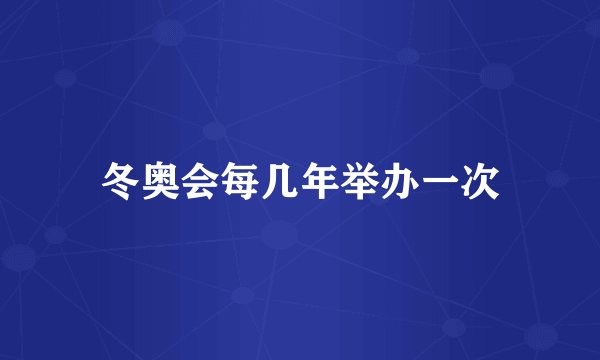冬奥会每几年举办一次