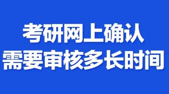 考研信息审核需要多久