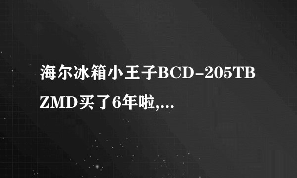 海尔冰箱小王子BCD-205TBZMD买了6年啦,冷冻室下面感觉不够冷，而且刚用时制冷慢怎么回事