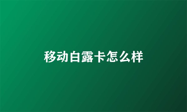 移动白露卡怎么样