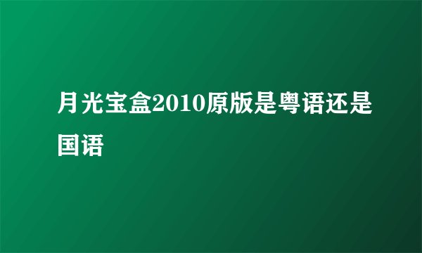 月光宝盒2010原版是粤语还是国语