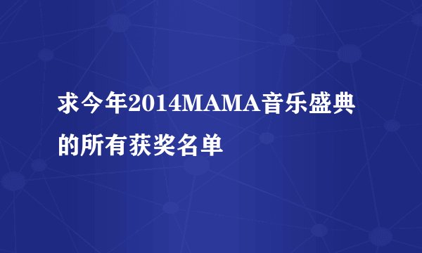 求今年2014MAMA音乐盛典的所有获奖名单