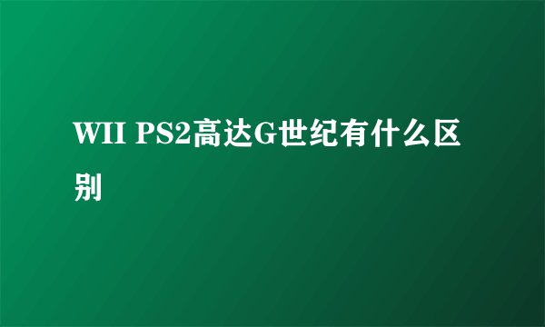 WII PS2高达G世纪有什么区别