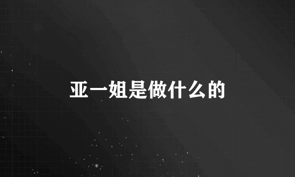 亚一姐是做什么的