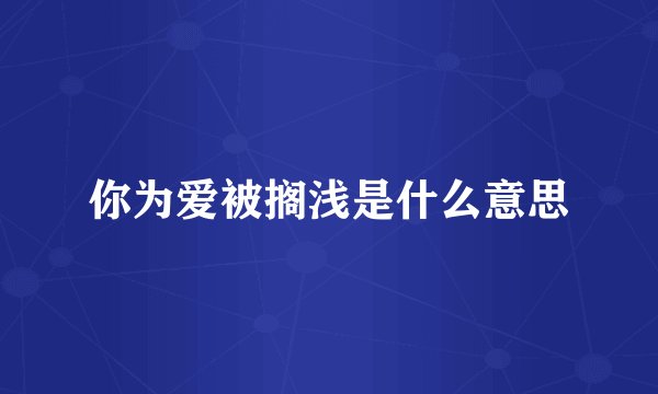 你为爱被搁浅是什么意思