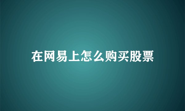 在网易上怎么购买股票