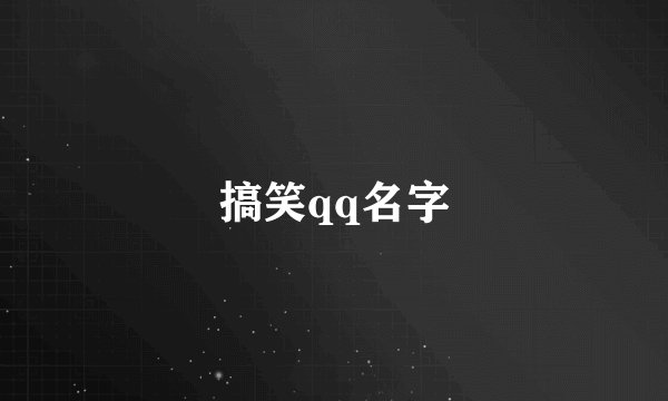 搞笑qq名字