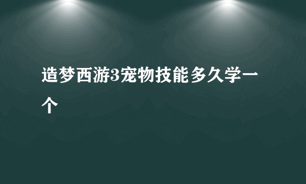 造梦西游3宠物技能多久学一个