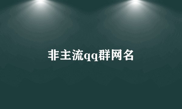非主流qq群网名