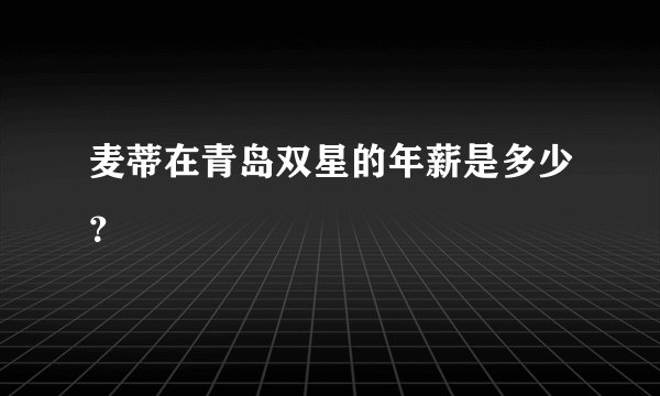 麦蒂在青岛双星的年薪是多少？