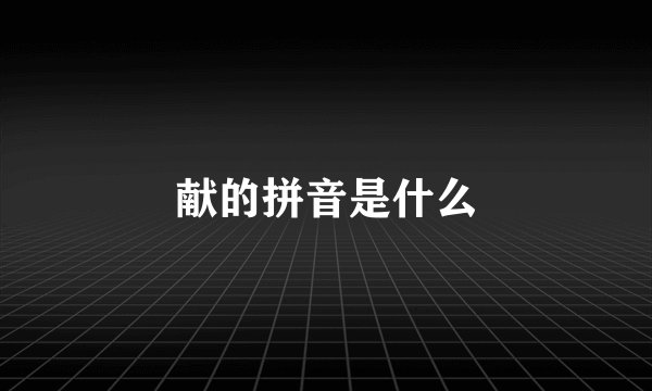 献的拼音是什么
