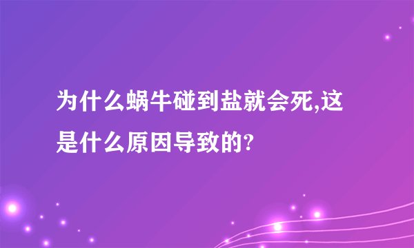 为什么蜗牛碰到盐就会死,这是什么原因导致的?
