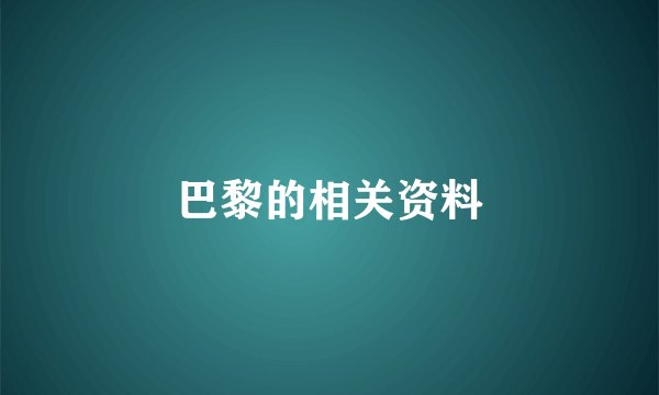 巴黎的相关资料
