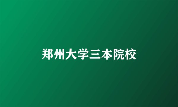 郑州大学三本院校