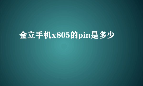 金立手机x805的pin是多少