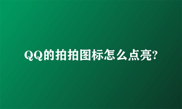 QQ的拍拍图标怎么点亮?