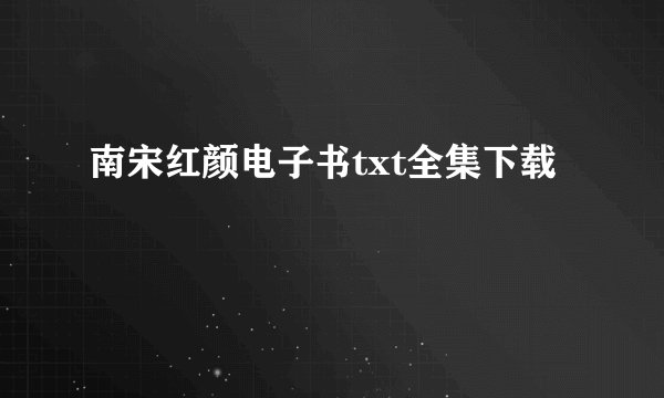 南宋红颜电子书txt全集下载