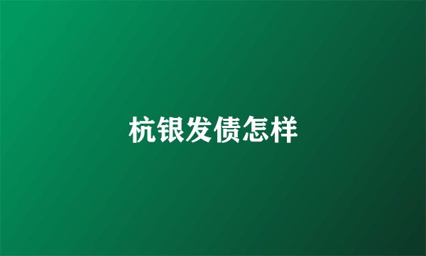 杭银发债怎样