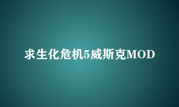 求生化危机5威斯克MOD