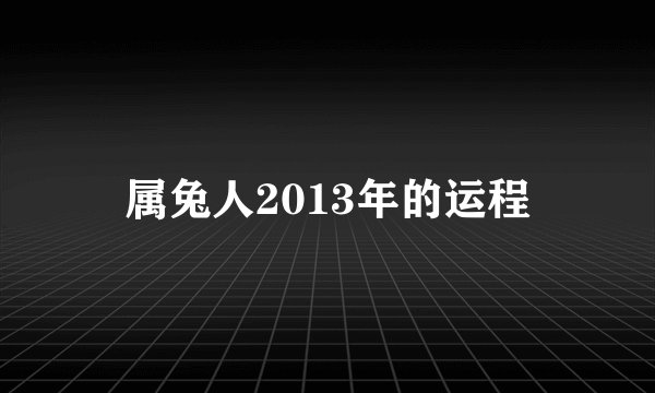 属兔人2013年的运程