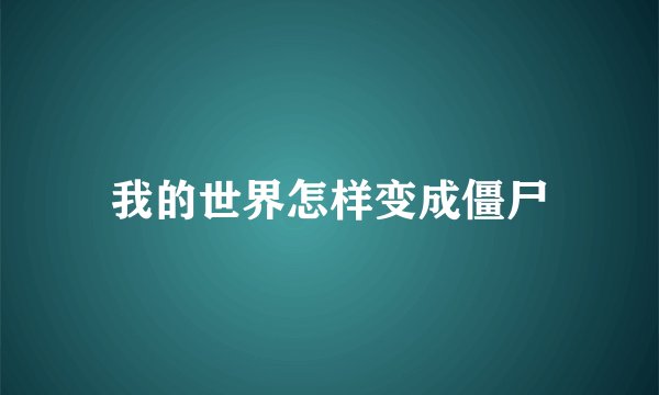 我的世界怎样变成僵尸