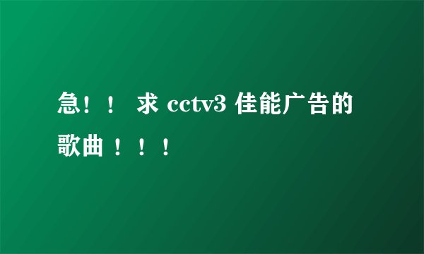 急！！ 求 cctv3 佳能广告的歌曲 ！！！