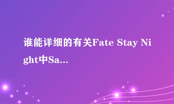 谁能详细的有关Fate Stay Night中Saber的声优(姓名，年龄，还配过什么动画）越详细越好